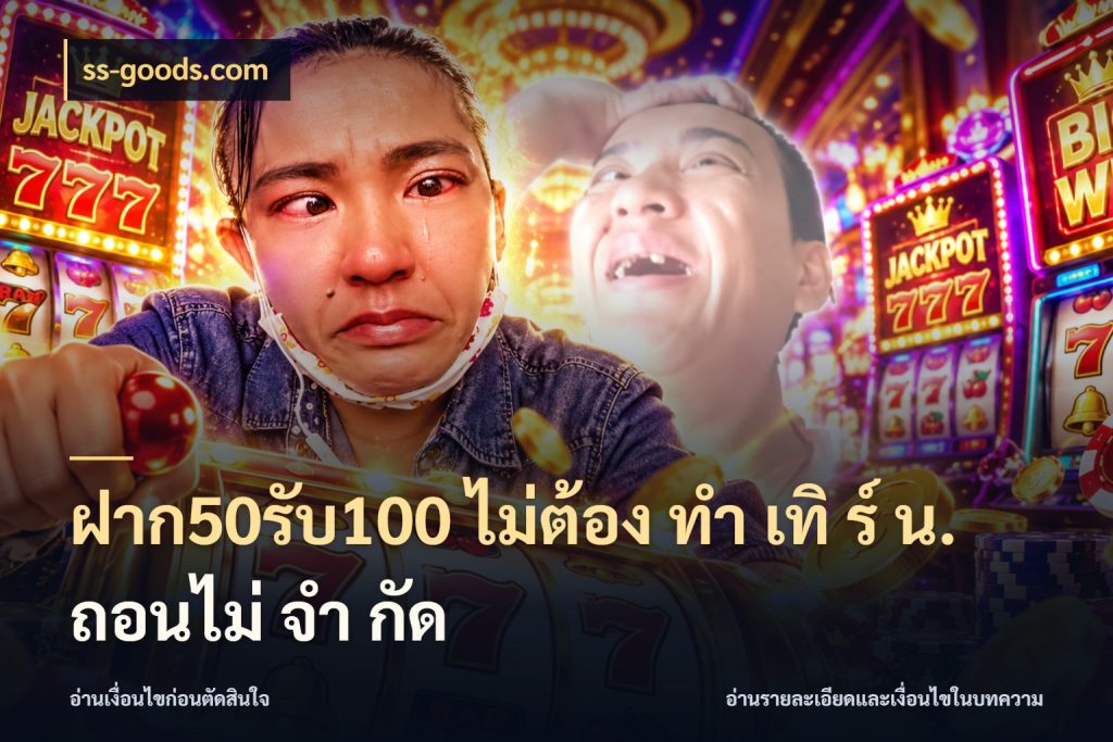 ฝาก50รับ100 ไม่ต้อง ทํา เทิ ร์ น. ถอนไม่ จํา กัด รูปแบบโบนัสกับสิทธิ์ของสายเกม กับ ss-goods.com