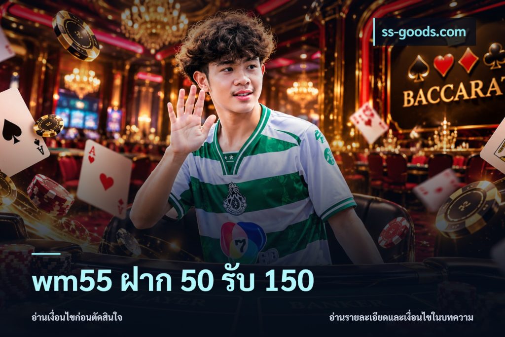 wm55 ฝาก 50 รับ 150