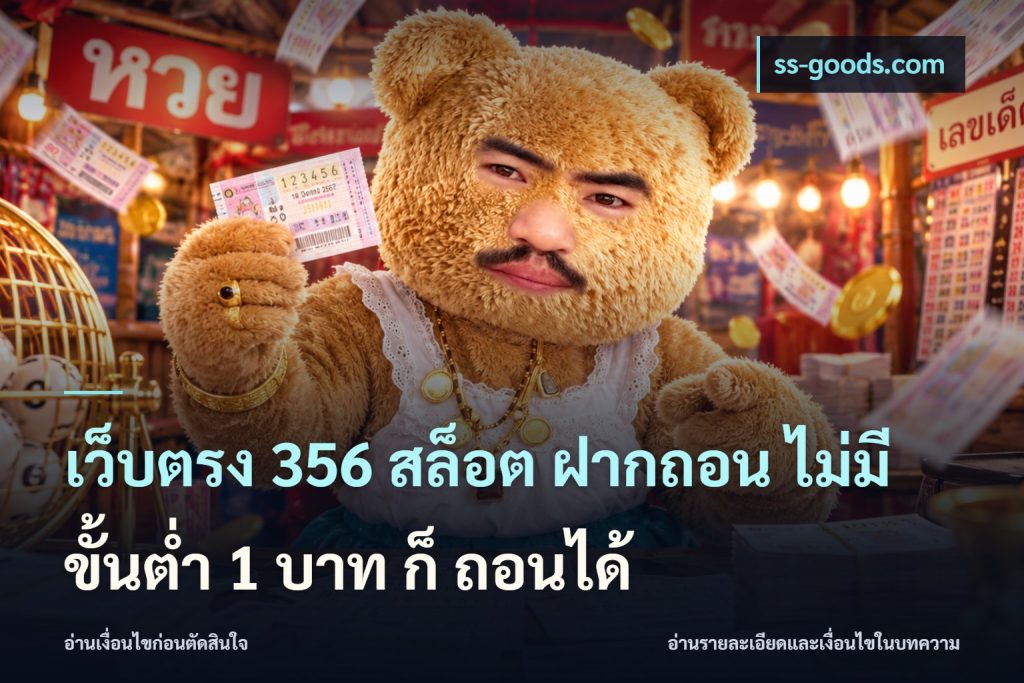 เว็บตรง 356 สล็อต ฝากถอน ไม่มี ขั้นต่ำ 1 บาท ก็ ถอนได้