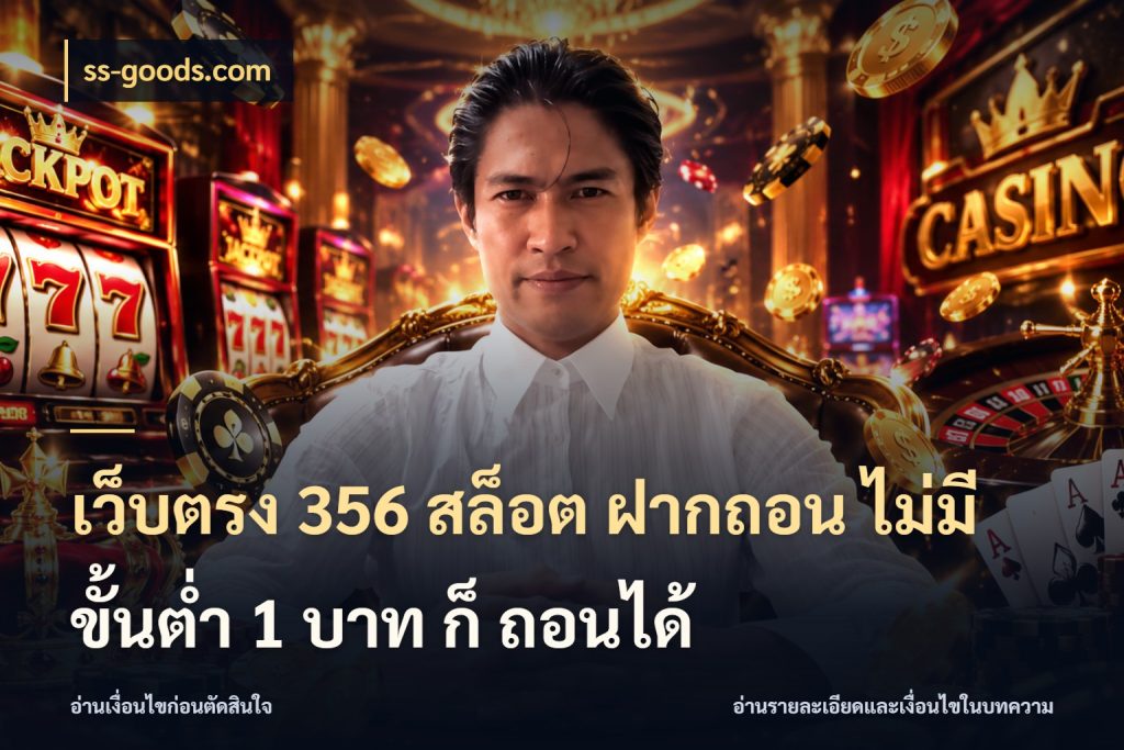 เว็บตรง 356 สล็อต ฝากถอน ไม่มี ขั้นต่ำ 1 บาท ก็ ถอนได้ จำนวนเริ่มต้นกับสไตล์เกมที่ชอบ กับ ss-goods.com