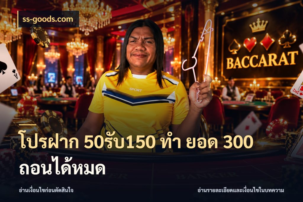 โปรฝาก 50รับ150 ทํา ยอด 300 ถอนได้หมด ss-goods.com ยอดฝากและยอดรับในมุมของคนชอบลุ้น