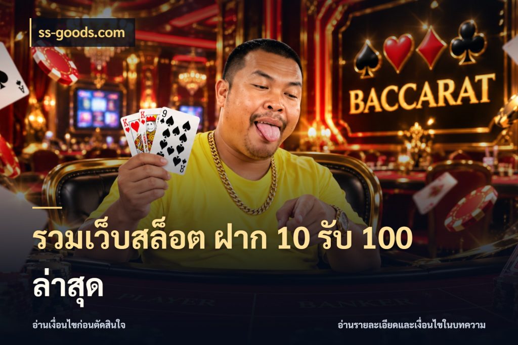 รวมเว็บสล็อต ฝาก 10 รับ 100 ล่าสุด ss-goods.com เปิดมุมโปรให้เข้ากับเกมแนวโปรด