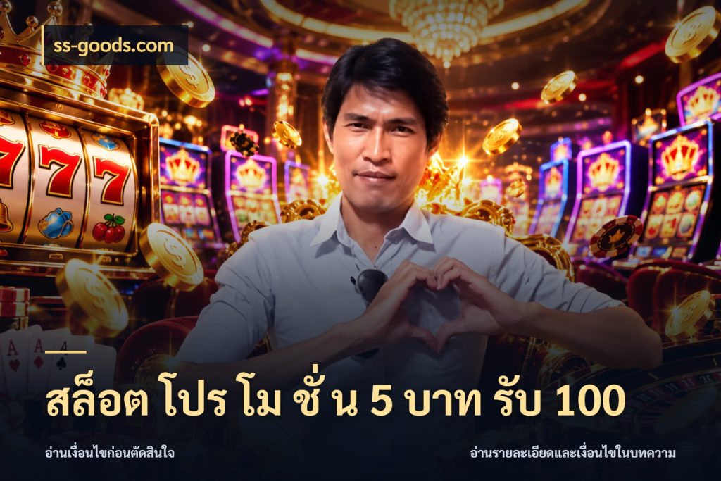 สล็อต โปร โม ชั่ น 5 บาท รับ 100 สนุกกับตัวเลือกโปรในสไตล์ของคุณ ในมุม ss-goods.com