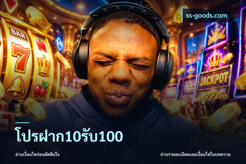 โปรฝาก10รับ100