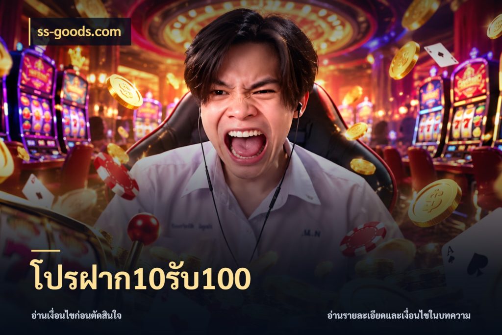 โปรฝาก10รับ100