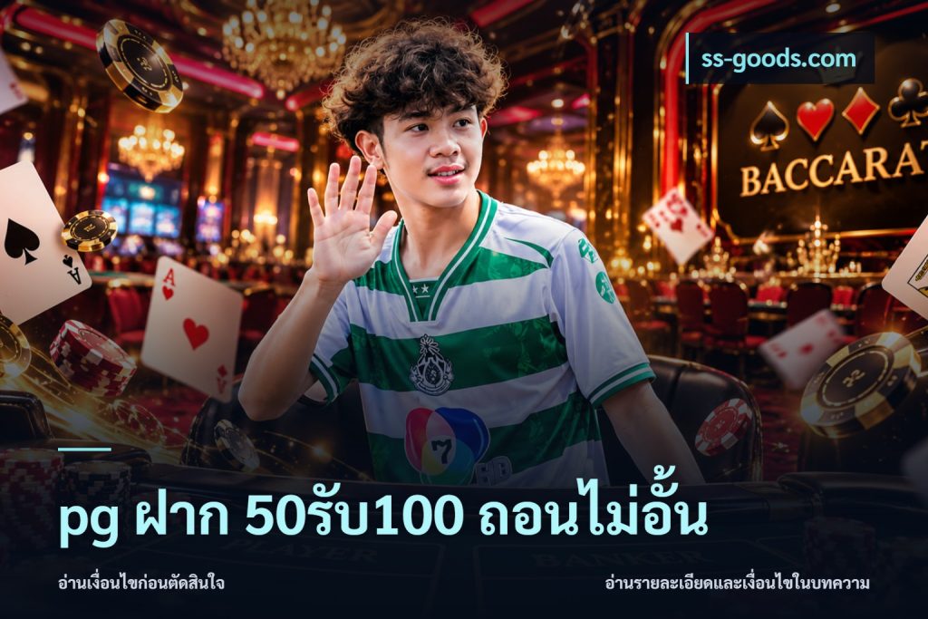 pg ฝาก 50รับ100 ถอนไม่อั้น