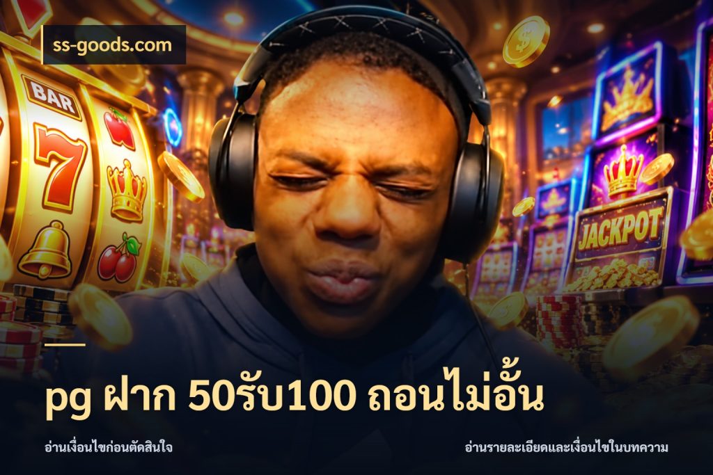 pg ฝาก 50รับ100 ถอนไม่อั้น โปรยอดรับที่สายเกมสนใจ ในมุม ss-goods.com