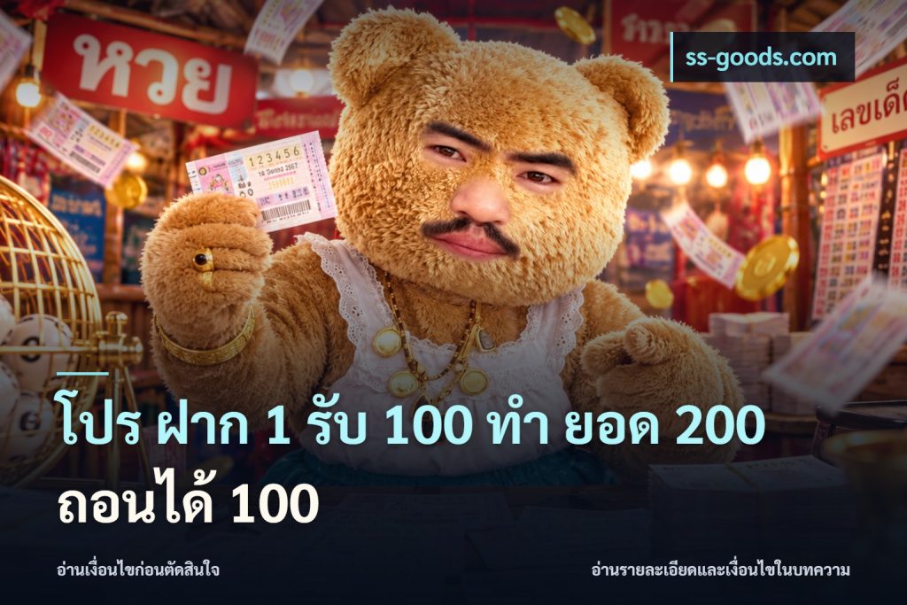 โปร ฝาก 1 รับ 100 ทํา ยอด 200 ถอนได้ 100