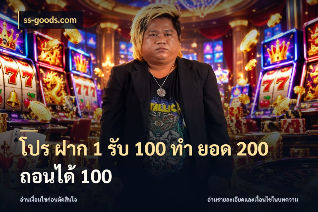 โปร ฝาก 1 รับ 100 ทํา ยอด 200 ถอนได้ 100 โปรกับเกมที่ชอบเลือกให้ตรงสไตล์ สไตล์ ss-goods.com