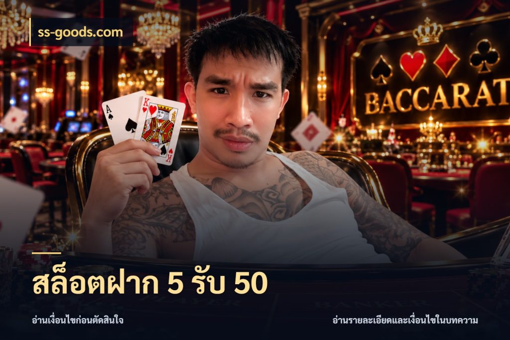 สล็อตฝาก 5 รับ 50 จุดเด่นของเครดิตที่คนชอบเกมอยากรู้ ในมุม ss-goods.com