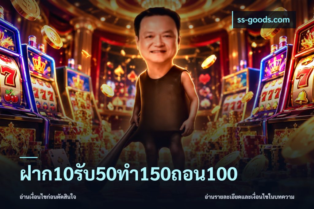 ฝาก10รับ50ทํา150ถอน100