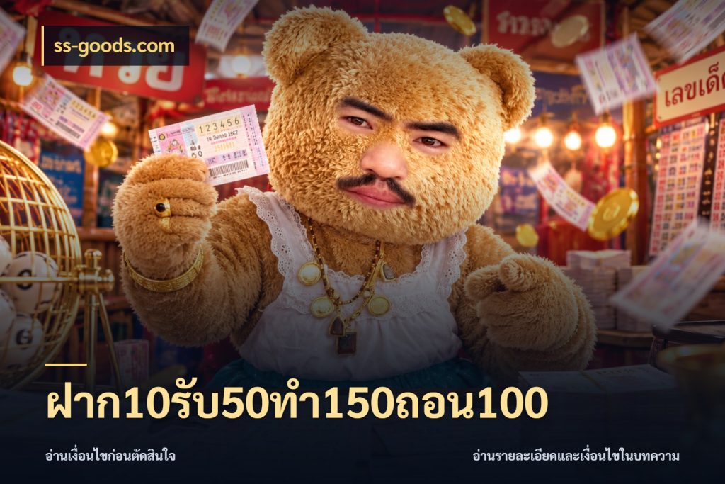 ฝาก10รับ50ทํา150ถอน100 จับคู่โบนัสกับสไตล์เกมที่ชอบ สไตล์ ss-goods.com