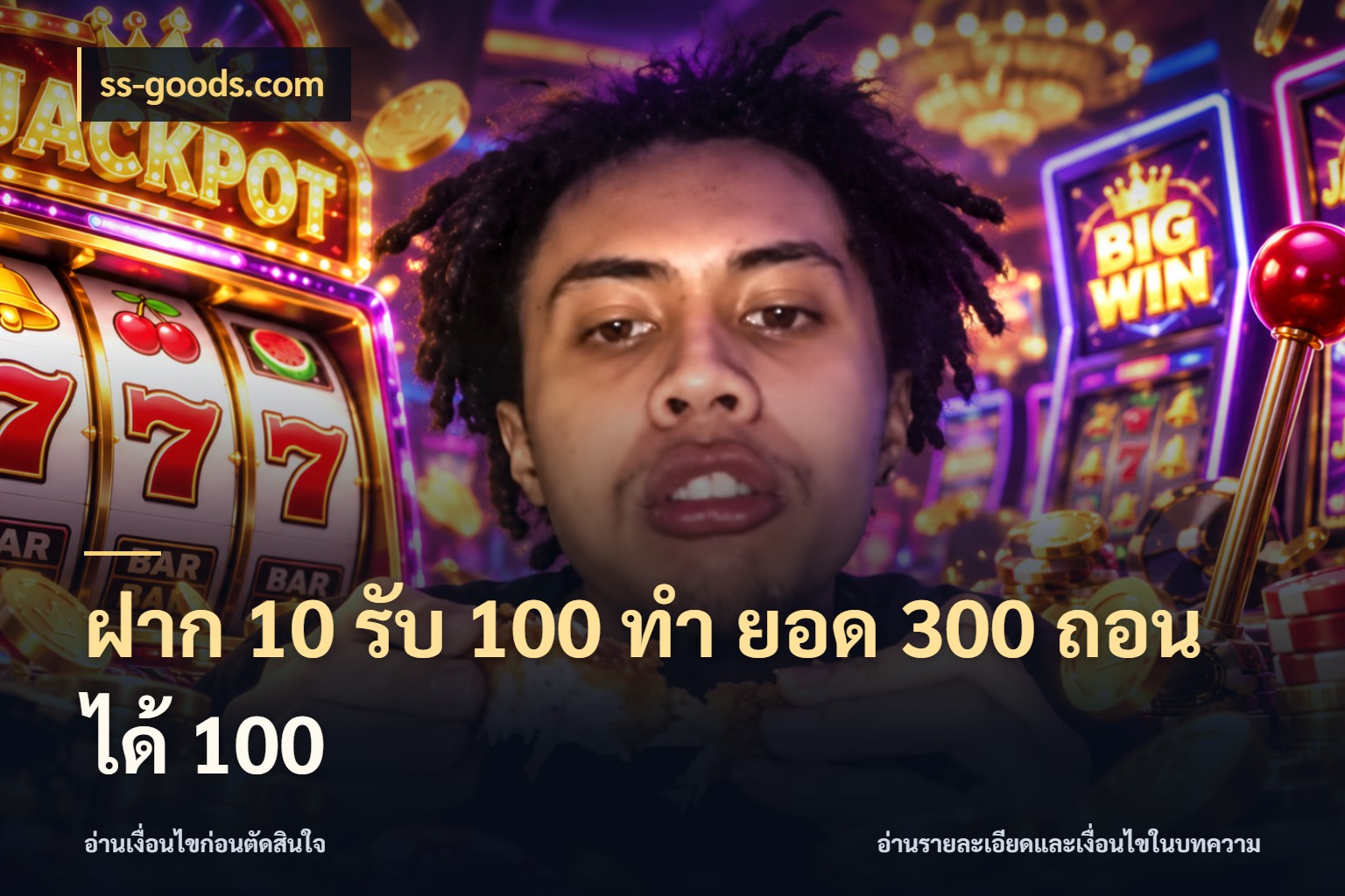 ฝาก 10 รับ 100 ทํา ยอด 300 ถอนได้ 100 โปรกับเกมที่ชอบเลือกให้ตรงสไตล์ ในมุม ss-goods.com