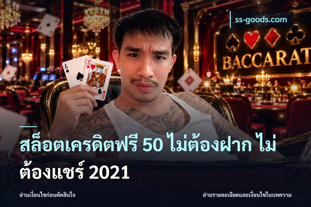 สล็อตเครดิตฟรี 50 ไม่ต้องฝาก ไม่ต้องแชร์ 2021