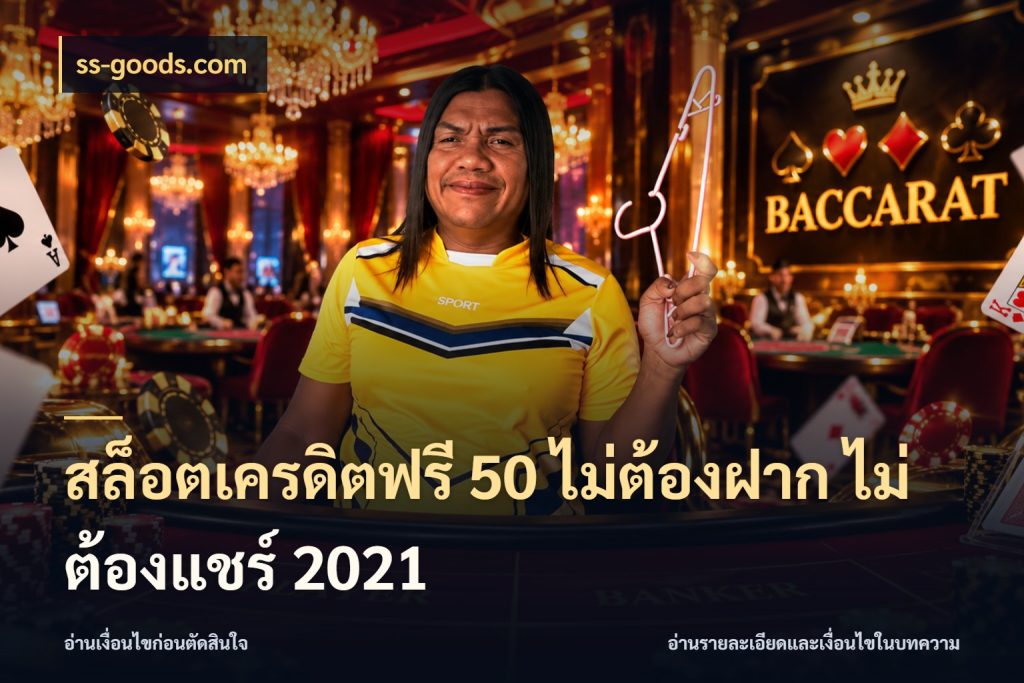 สล็อตเครดิตฟรี 50 ไม่ต้องฝาก ไม่ต้องแชร์ 2021 เครดิตฟรีในมุมที่สายโบนัสสนใจ ในมุม ss-goods.com