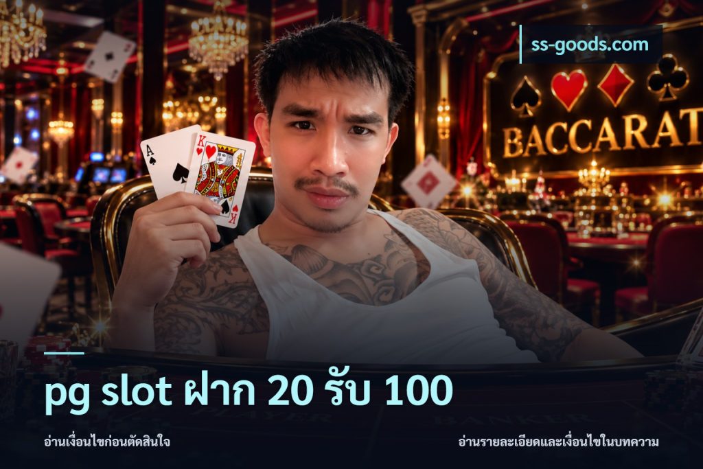 pg slot ฝาก 20 รับ 100