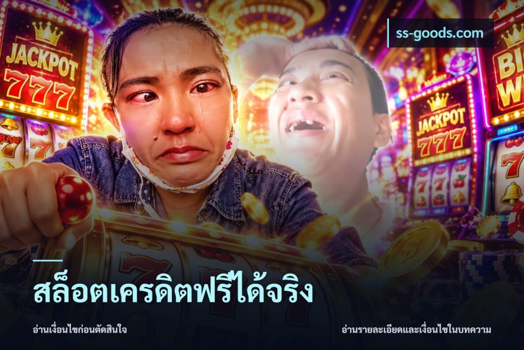 สล็อตเครดิตฟรีได้จริง