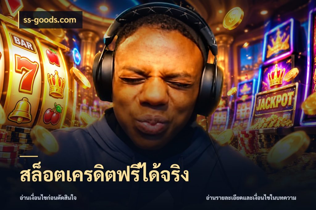 สล็อตเครดิตฟรีได้จริง เปิดประเด็นเครดิตฟรีสำหรับคนชอบลุ้น สไตล์ ss-goods.com