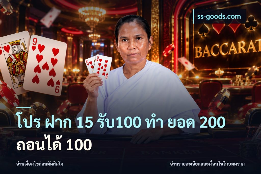โปร ฝาก 15 รับ100 ทํา ยอด 200 ถอนได้ 100