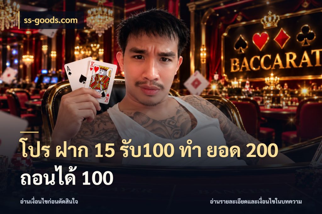 โปร ฝาก 15 รับ100 ทํา ยอด 200 ถอนได้ 100 รูปแบบโบนัสกับสิทธิ์ของสายเกม ในมุม ss-goods.com