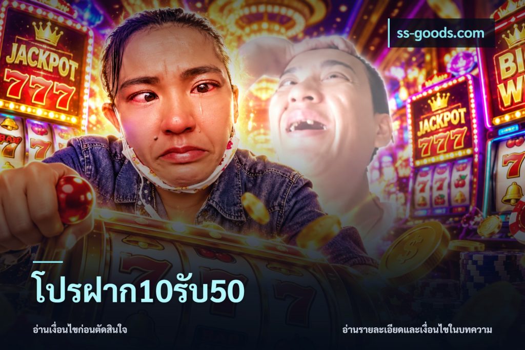 โปรฝาก10รับ50