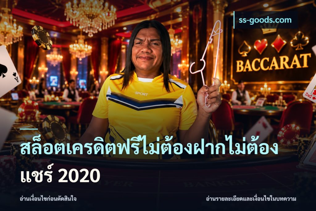 สล็อตเครดิตฟรีไม่ต้องฝากไม่ต้องแชร์ 2020