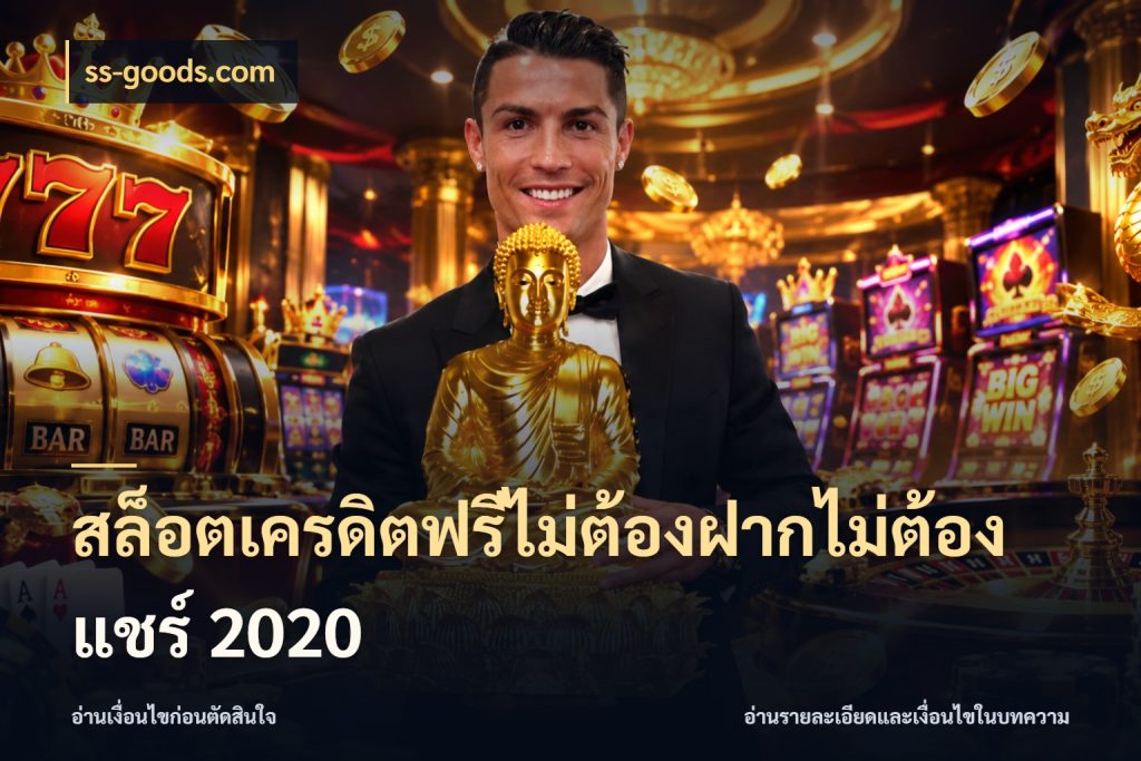 สล็อตเครดิตฟรีไม่ต้องฝากไม่ต้องแชร์ 2020 รู้จักยอดและขอบเขตของเครดิตฟรี กับ ss-goods.com