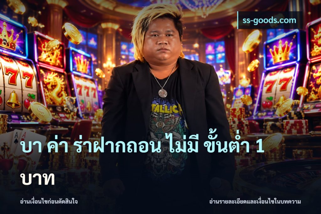 บา ค่า ร่าฝากถอน ไม่มี ขั้นต่ำ 1 บาท