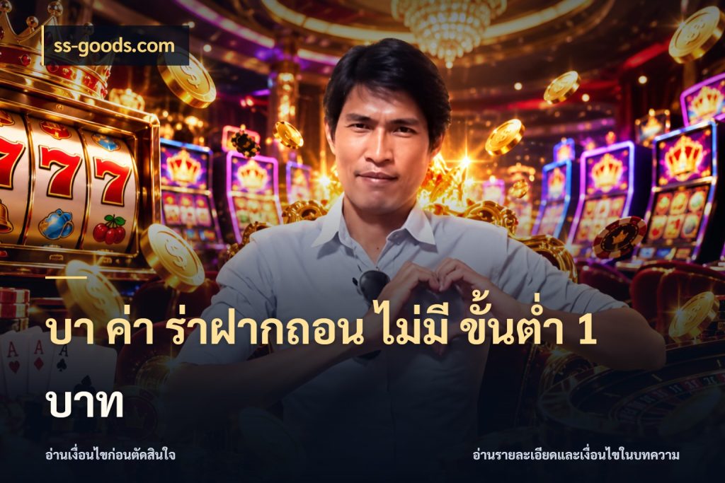 บา ค่า ร่าฝากถอน ไม่มี ขั้นต่ำ 1 บาท ss-goods.com มุมบริการที่คนสนใจบาคาร่าอยากรู้