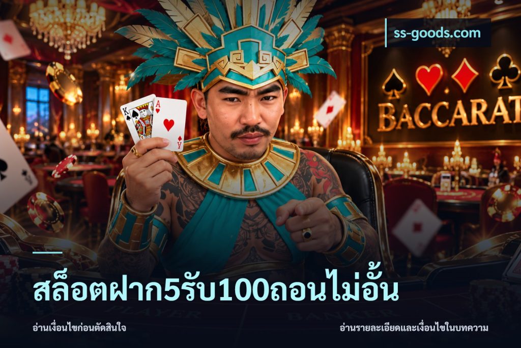 สล็อตฝาก5รับ100ถอนไม่อั้น