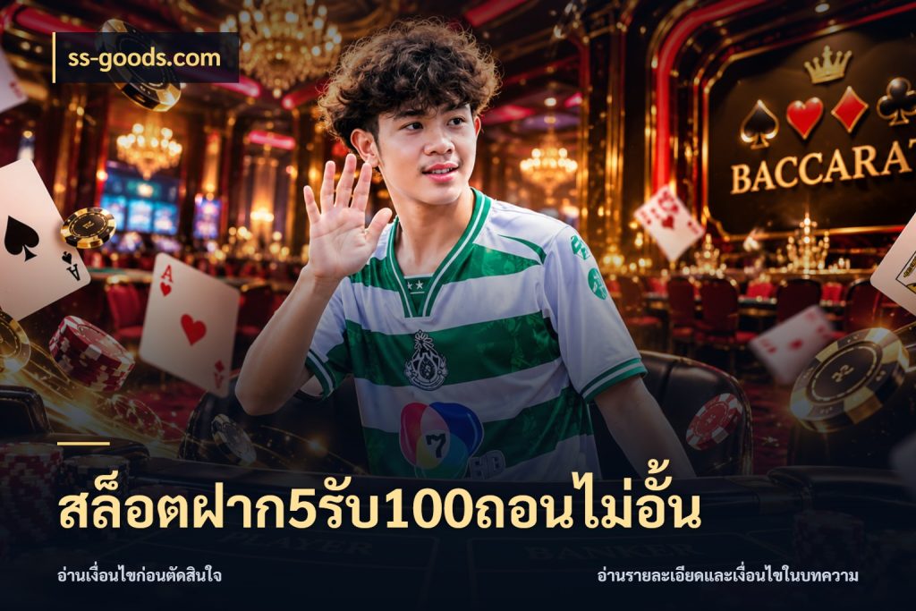 สล็อตฝาก5รับ100ถอนไม่อั้น ยอดฝากและยอดรับในมุมของคนชอบลุ้น กับ ss-goods.com