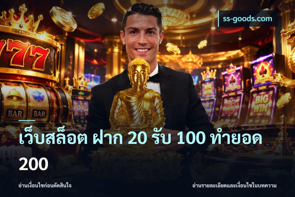 เว็บสล็อต ฝาก 20 รับ 100 ทำยอด 200