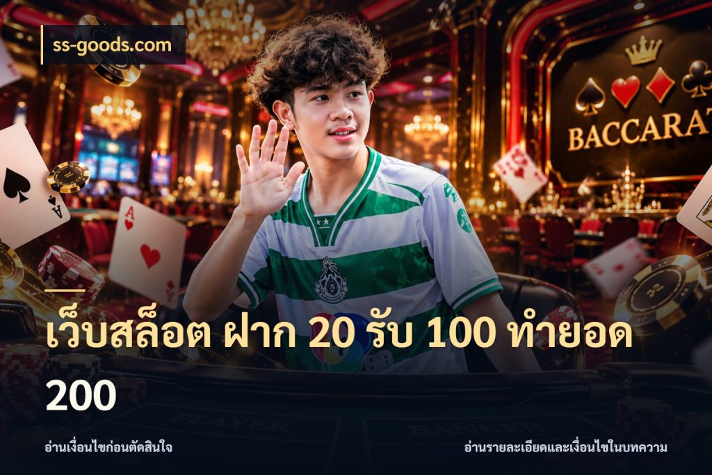 เว็บสล็อต ฝาก 20 รับ 100 ทำยอด 200 จุดเด่นของเครดิตที่คนชอบเกมอยากรู้ กับ ss-goods.com