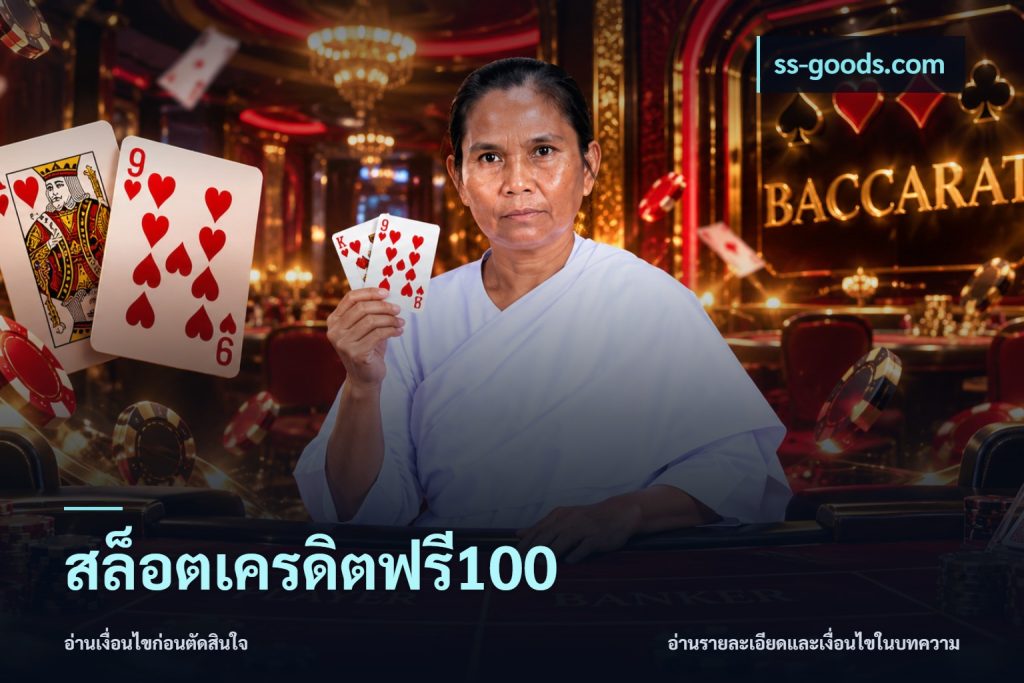 สล็อตเครดิตฟรี100