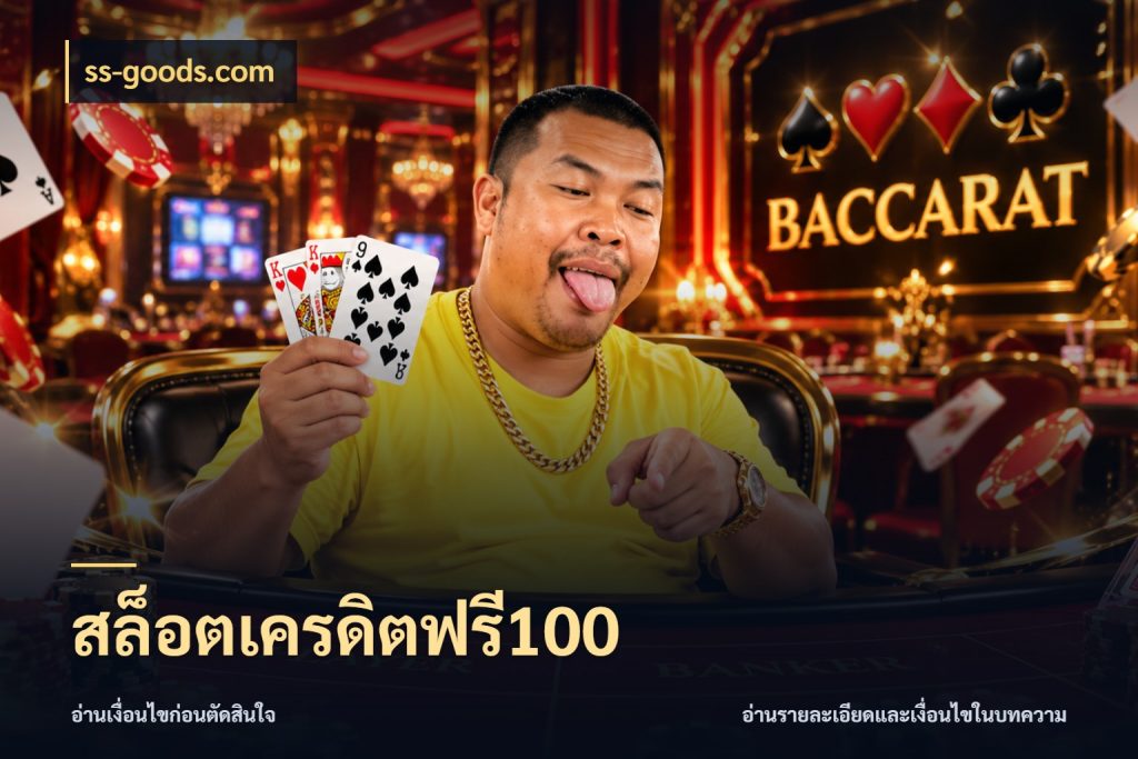 สล็อตเครดิตฟรี100 รู้จักยอดและขอบเขตของเครดิตฟรี สไตล์ ss-goods.com