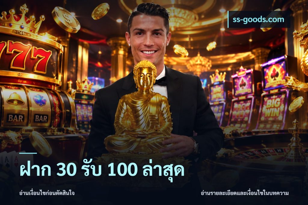 ฝาก 30 รับ 100 ล่าสุด