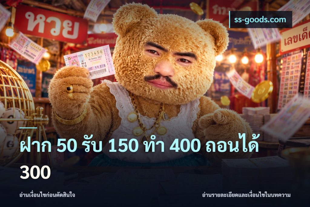 ฝาก 50 รับ 150 ทํา 400 ถอนได้ 300