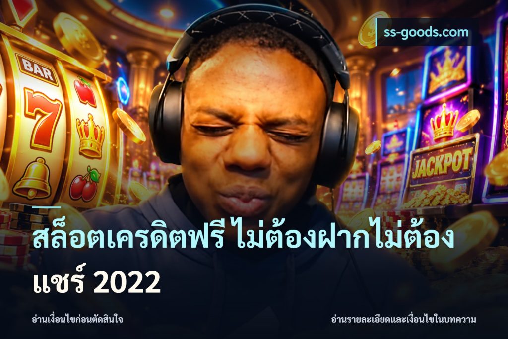 สล็อตเครดิตฟรี ไม่ต้องฝากไม่ต้องแชร์ 2022