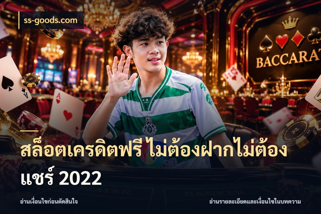 สล็อตเครดิตฟรี ไม่ต้องฝากไม่ต้องแชร์ 2022 จากชื่อเครดิตฟรีสู่ความสนุกที่เข้าใจได้ สไตล์ ss-goods.com