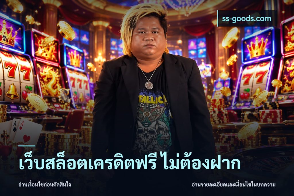 เว็บสล็อตเครดิตฟรี ไม่ต้องฝาก
