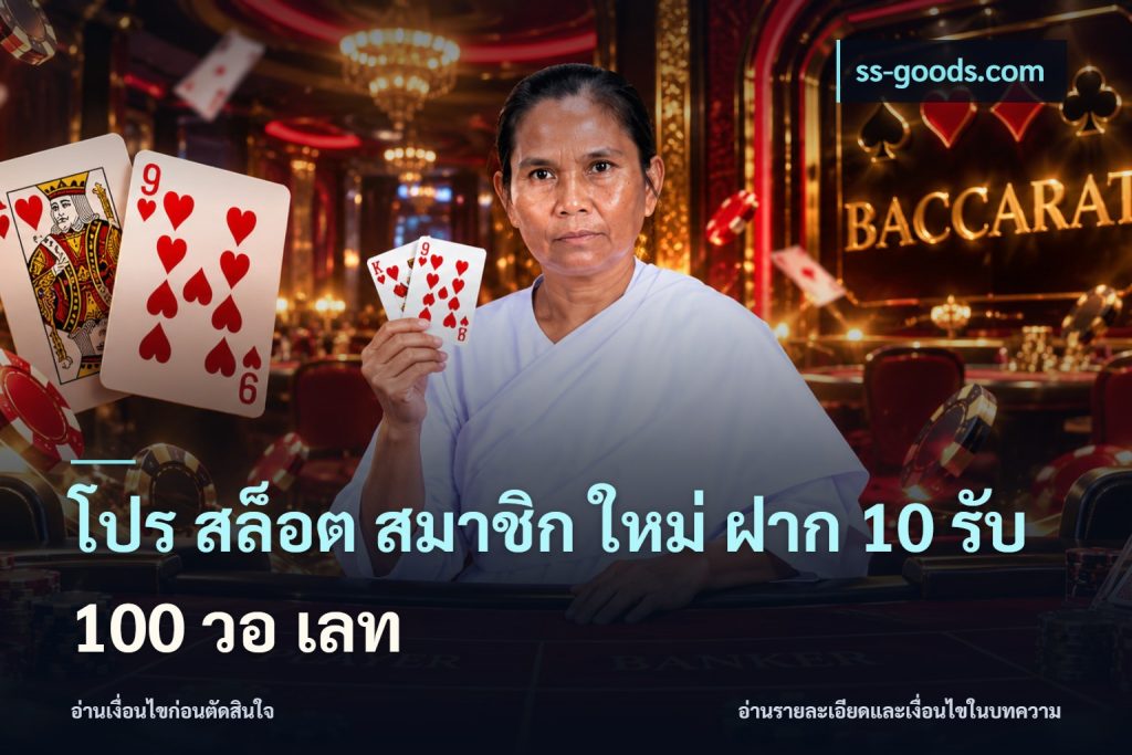 โปร สล็อต สมาชิก ใหม่ ฝาก 10 รับ 100 วอ เลท