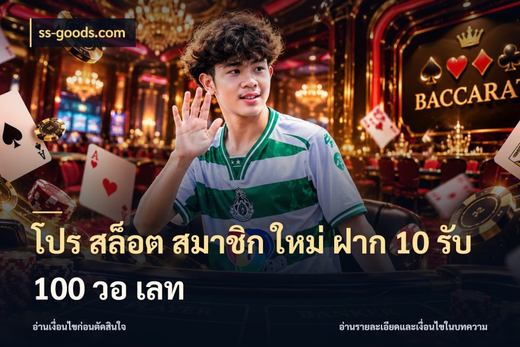 โปร สล็อต สมาชิก ใหม่ ฝาก 10 รับ 100 วอ เลท เปิดมุมโปรให้เข้ากับเกมแนวโปรด สไตล์ ss-goods.com