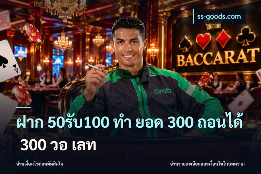 ฝาก 50รับ100 ทํา ยอด 300 ถอนได้ 300 วอ เลท