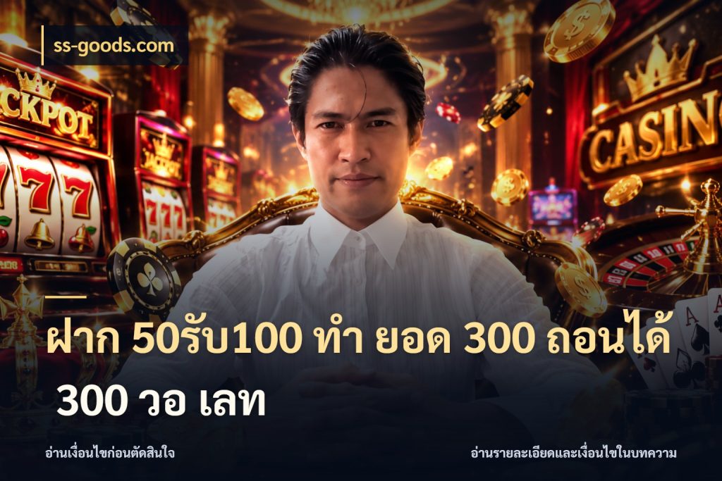 ฝาก 50รับ100 ทํา ยอด 300 ถอนได้ 300 วอ เลท ss-goods.com เครดิตกับรูปแบบโปรที่ตรงใจ
