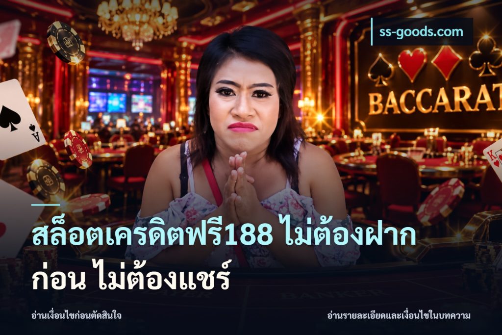 สล็อตเครดิตฟรี188 ไม่ต้องฝาก ก่อน ไม่ต้องแชร์