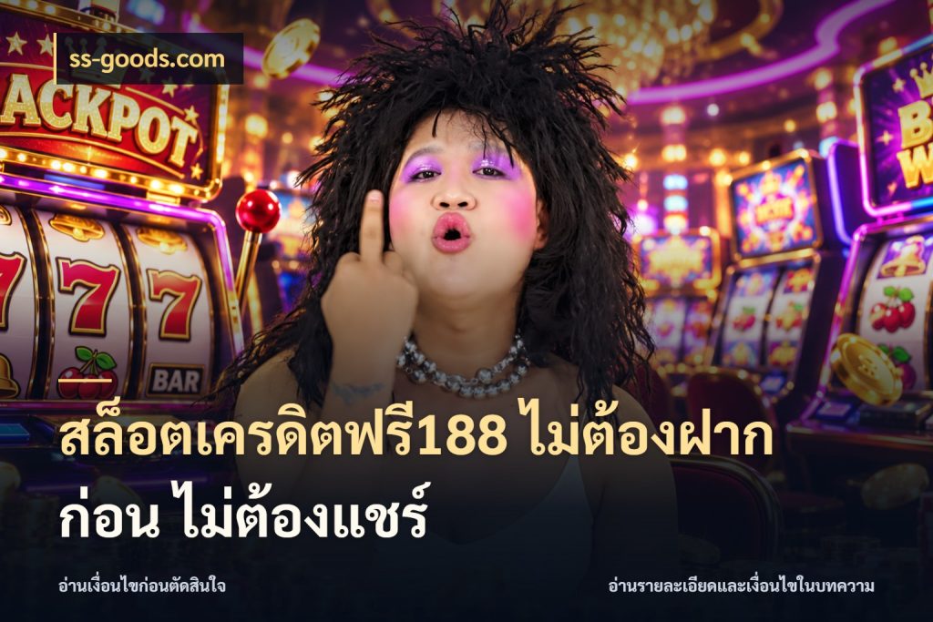 สล็อตเครดิตฟรี188 ไม่ต้องฝาก ก่อน ไม่ต้องแชร์ เครดิตฟรีกับจังหวะลุ้นที่คุณเลือก กับ ss-goods.com