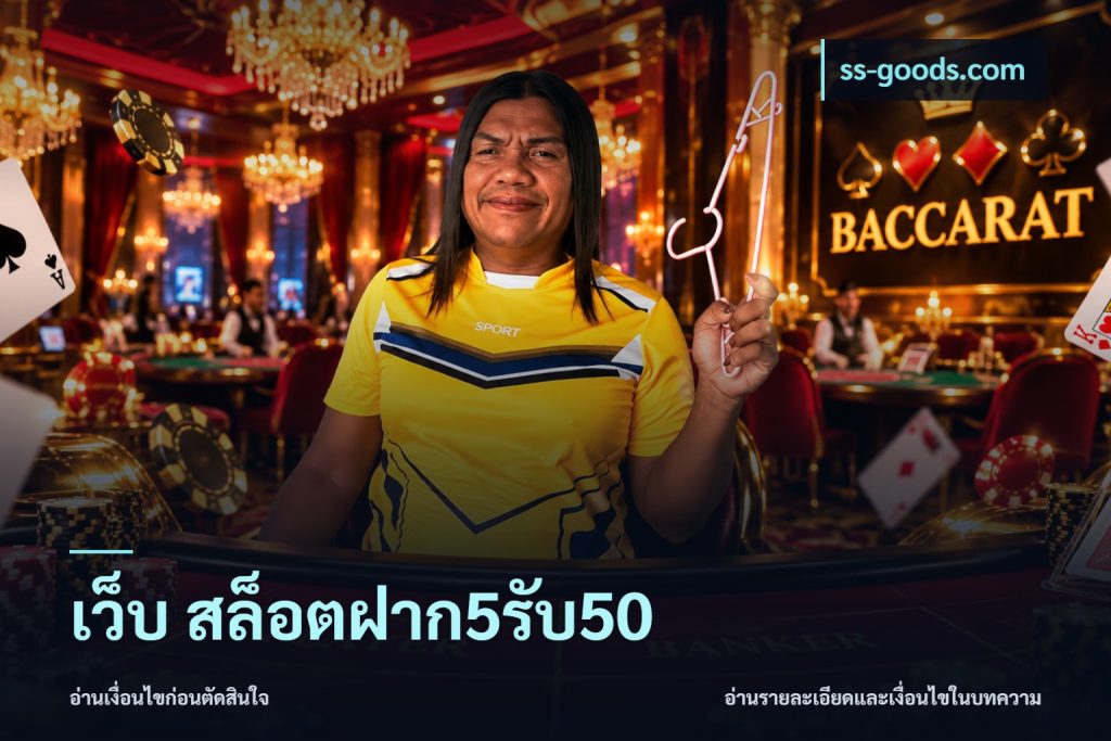 เว็บ สล็อตฝาก5รับ50