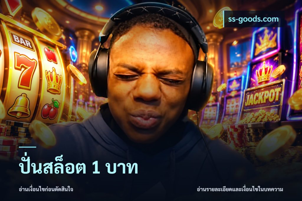 ปั่นสล็อต 1 บาท