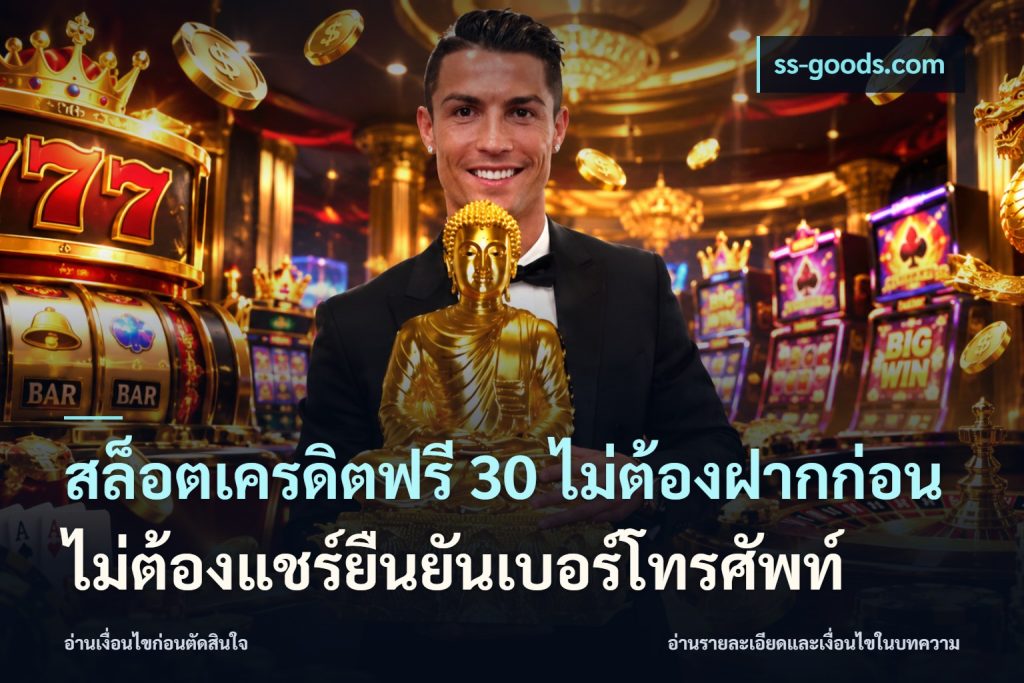 สล็อตเครดิตฟรี 30 ไม่ต้องฝากก่อนไม่ต้องแชร์ยืนยันเบอร์โทรศัพท์