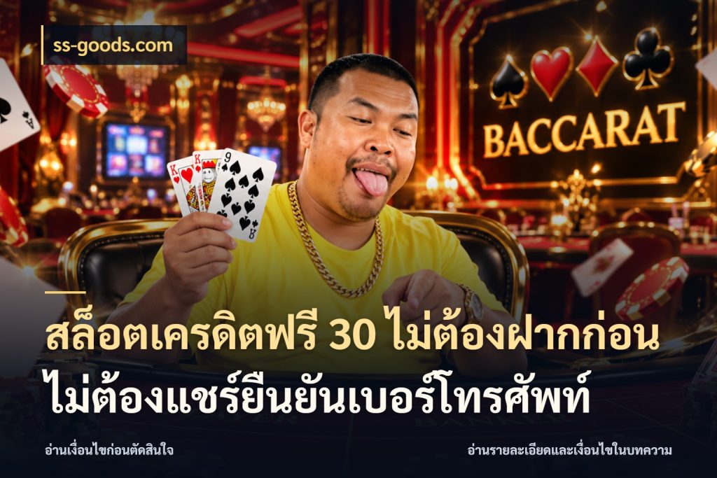สล็อตเครดิตฟรี 30 ไม่ต้องฝากก่อนไม่ต้องแชร์ยืนยันเบอร์โทรศัพท์ เลือกสไตล์ความสนุกจากรูปแบบเครดิต ในมุม ss-goods.com